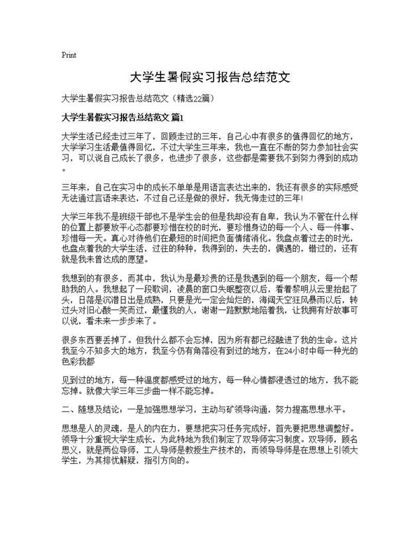 大学生暑假实习报告总结范文 (共32页)