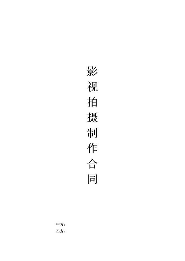 影视拍摄制作合同模板 (共4页)