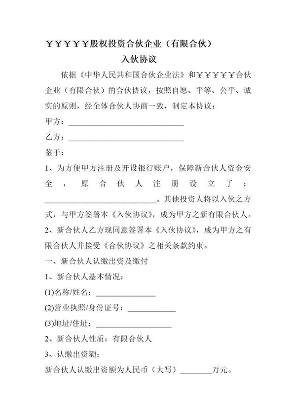 有限合伙企业-入伙协议书模版模板 (共2页)