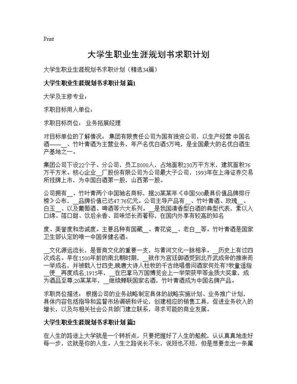 大学生职业生涯规划书求职计划 (共65页)