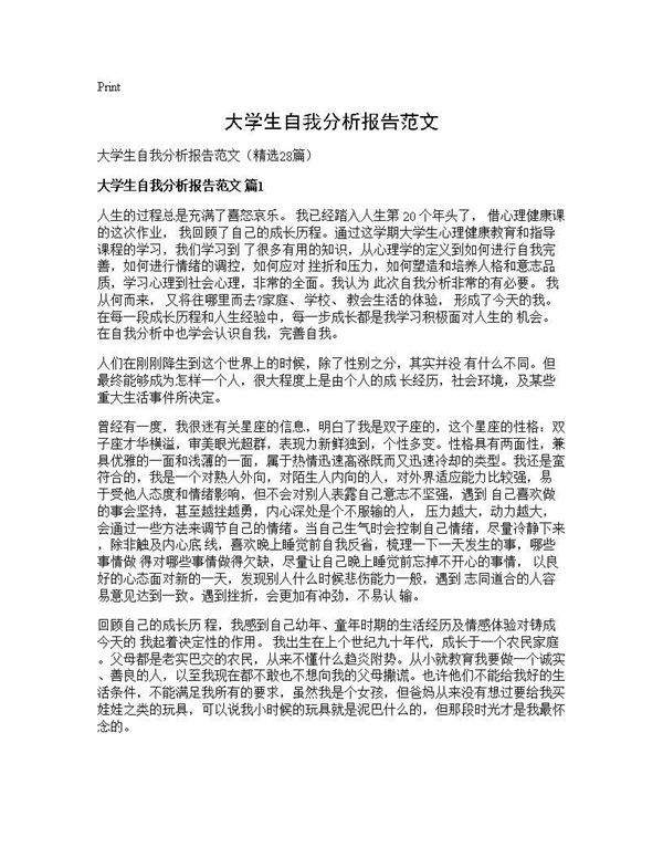 大学生自我分析报告范文 (共52页)