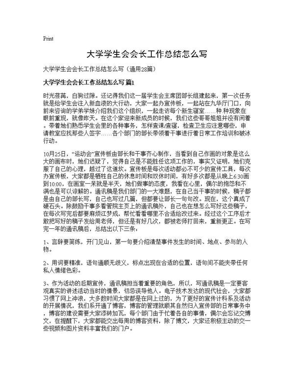 大学学生会会长工作总结怎么写 (共47页)