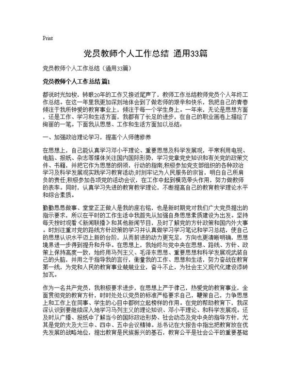 党员教师个人工作总结(通用) (共37页)