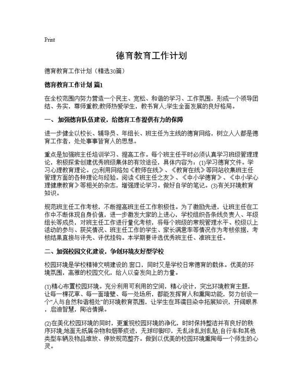 德育教育工作计划 (共61页)