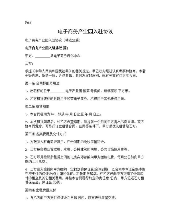 电子商务产业园入驻协议 (共81页)