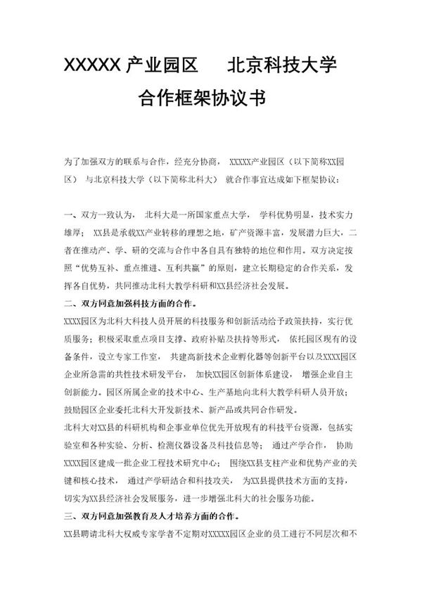 产业园区与高校合作框架协议书模板 (共2页)