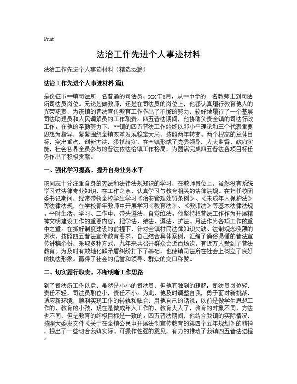 法治工作先进个人事迹材料 (共30页)