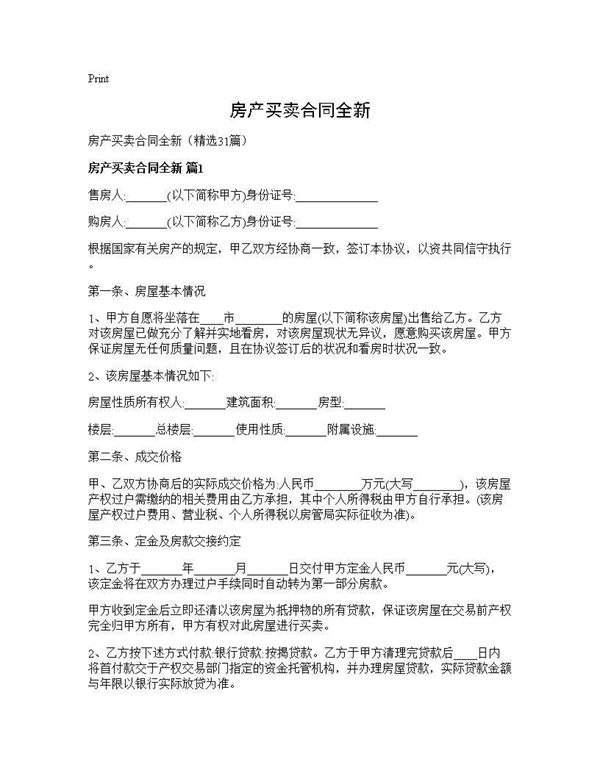 房产买卖合同全新 (共66页)