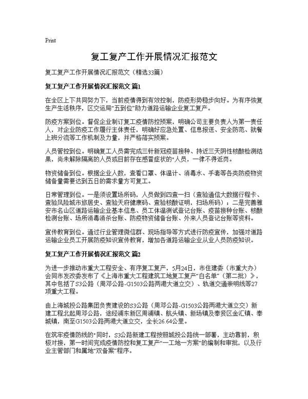 复工复产工作开展情况汇报范文 (共48页)