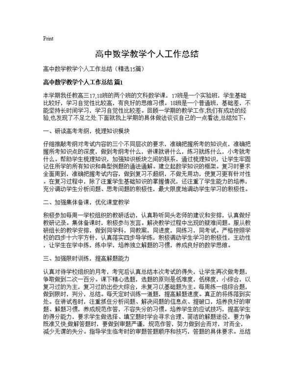 高中数学教学个人工作总结 (共38页)