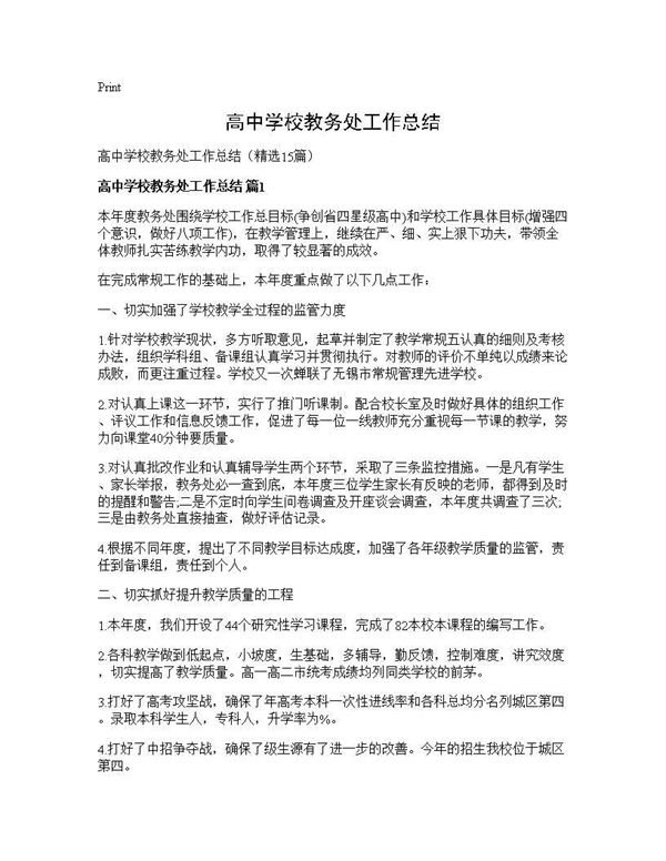 高中学校教务处工作总结 (共43页)