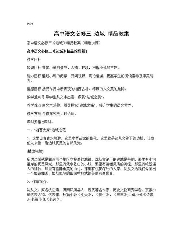 高中语文必修三《边城》精品教案 (共173页)