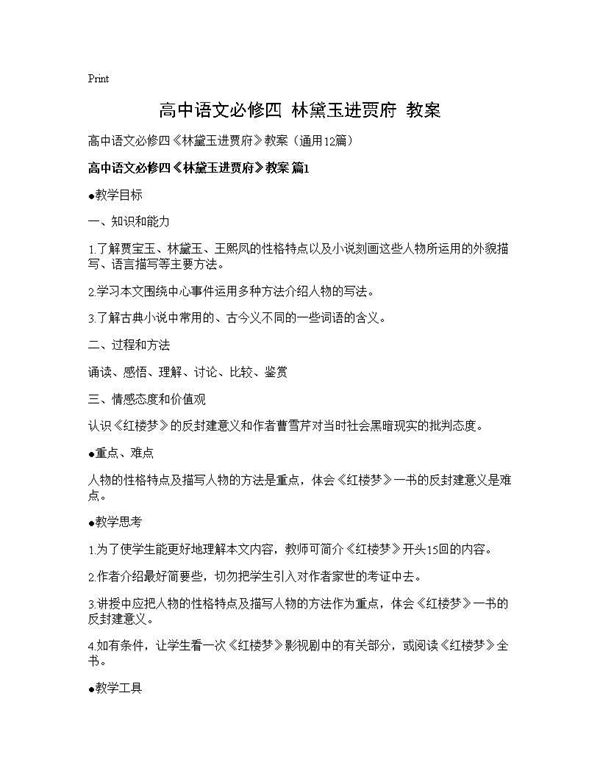 高中语文必修四《林黛玉进贾府》教案 (共60页)