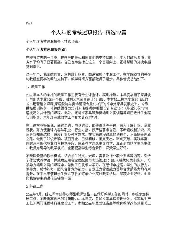 个人年度考核述职报告(精选) (共37页)