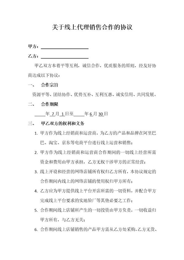 关于线上代理销售合作的协议模板 (共2页)