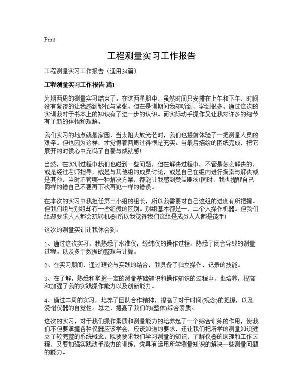 工程测量实习工作报告 (共77页)