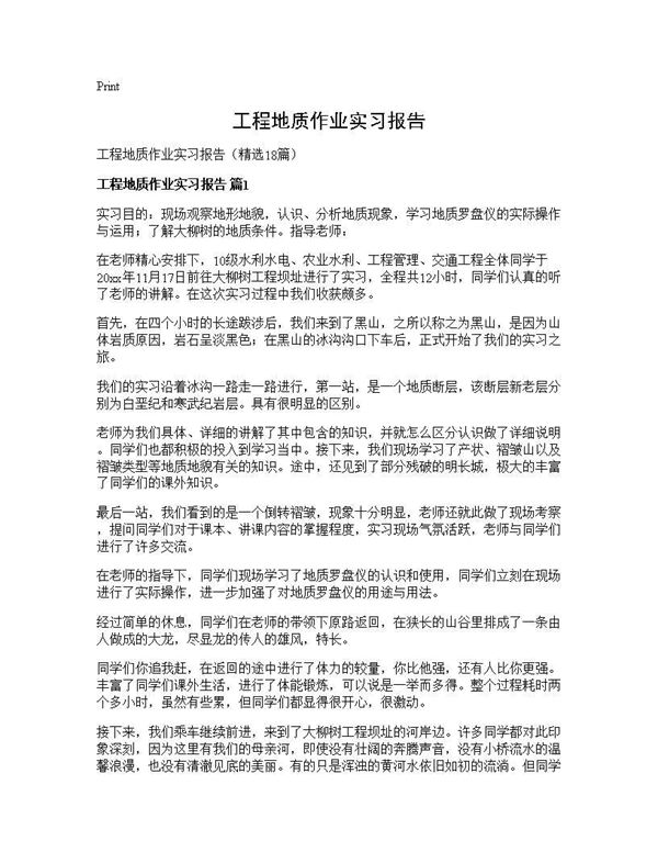 工程地质作业实习报告 (共63页)