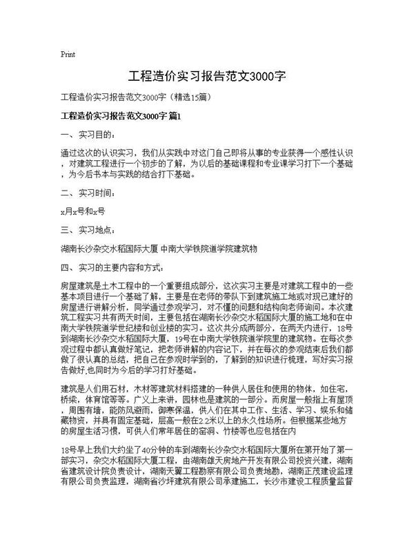 工程造价实习报告范文3000字 (共65页)