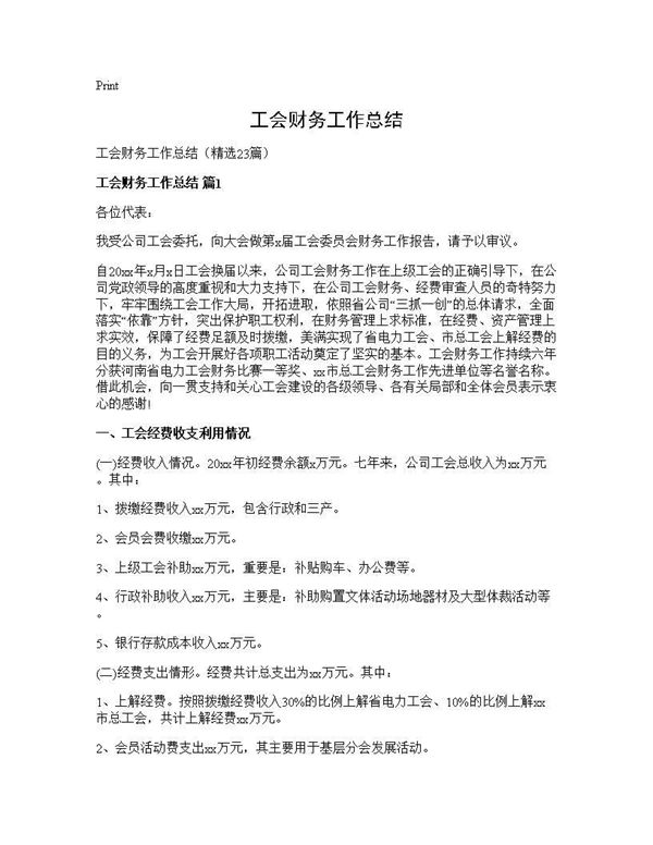 工会财务工作总结 (共38页)