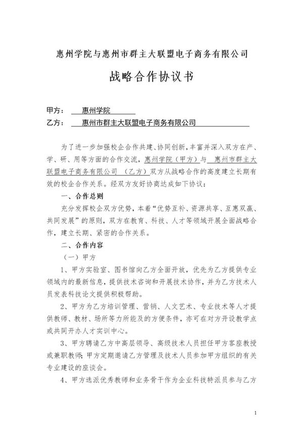 惠州学院(校企)战略合作协议书模板 (共4页)