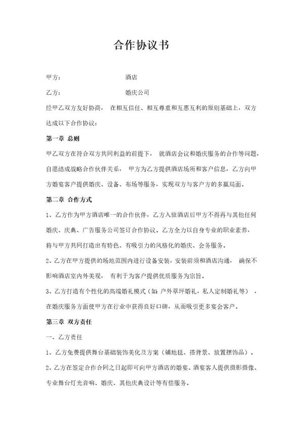 婚庆公司与酒店合作协议书模板 (共3页)