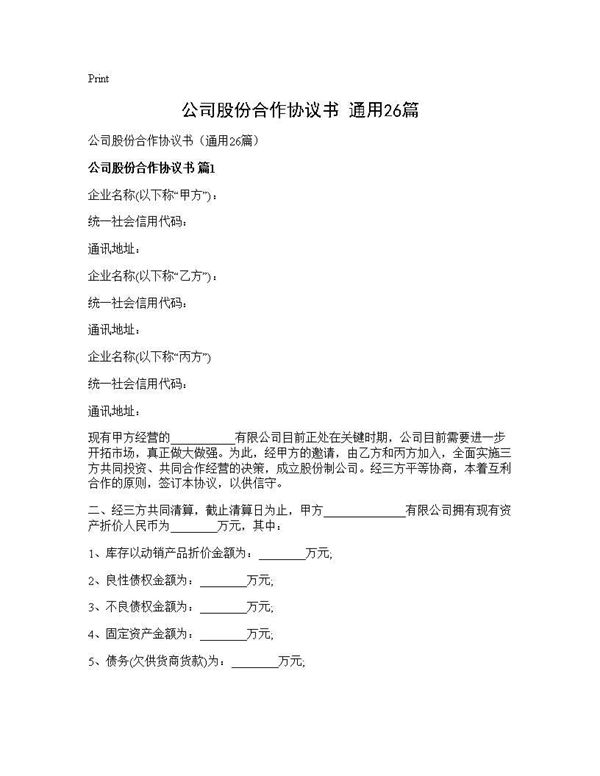 公司股份合作协议书(通用) (共57页)