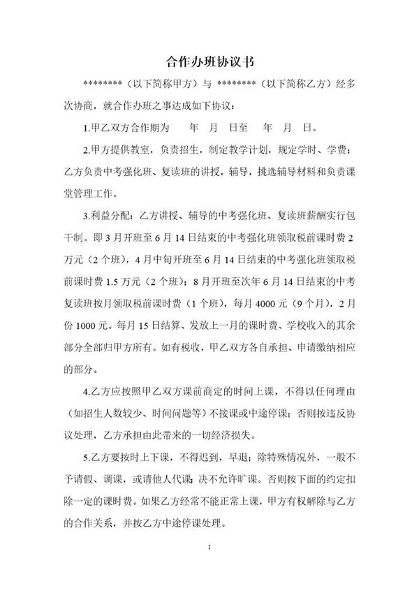 兼职教师合作协议书模板 (共4页)