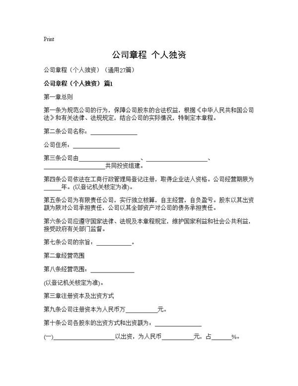 公司章程(个人独资)( (共144页)