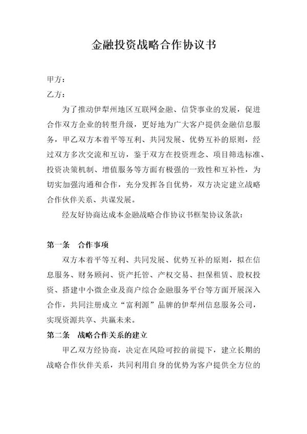 金融投资战略合作协议书模板 (共6页)