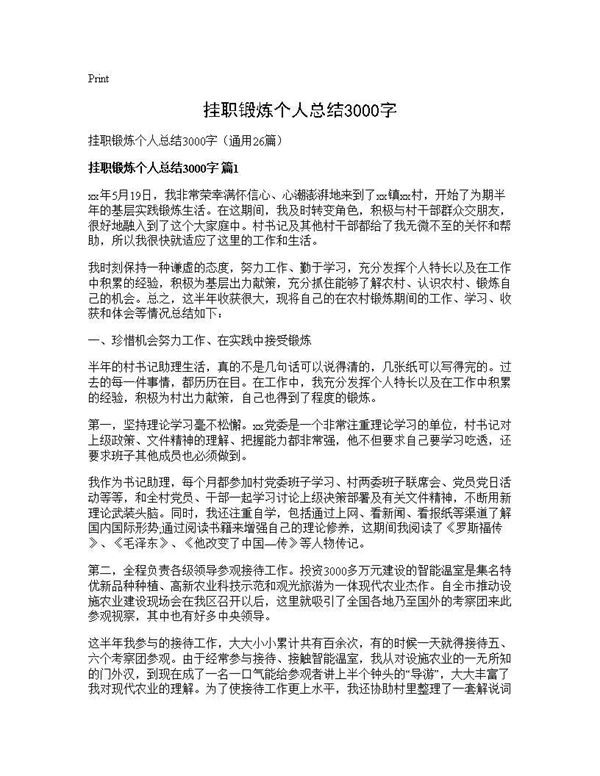 挂职锻炼个人总结3000字 (共82页)