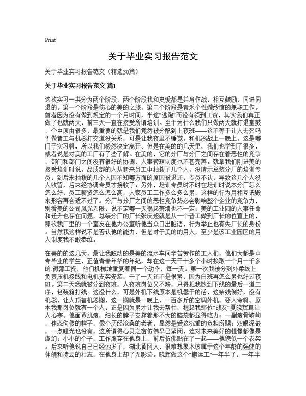 关于毕业实习报告范文 (共37页)