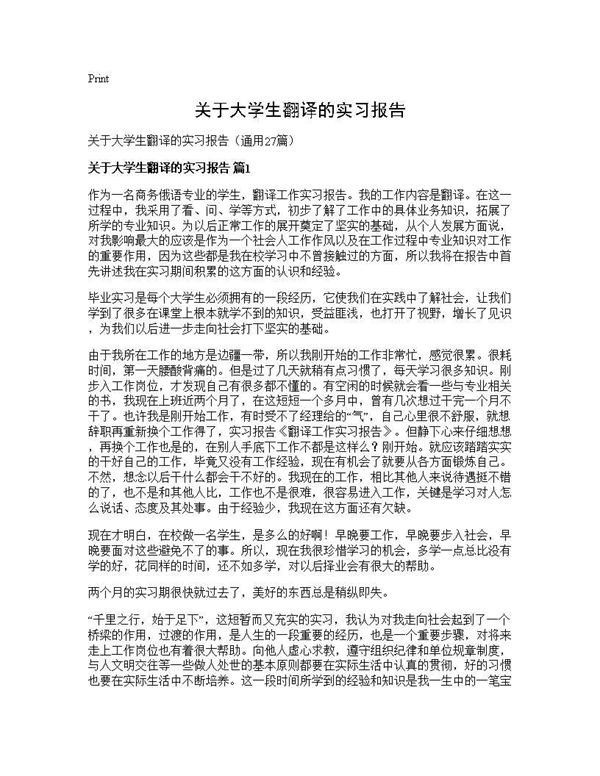 关于大学生翻译的实习报告 (共35页)