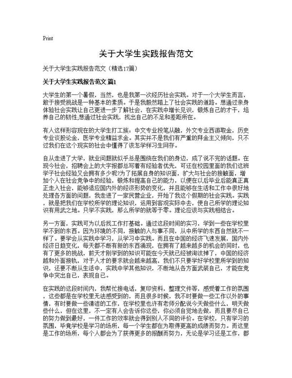 关于大学生实践报告范文 (共34页)