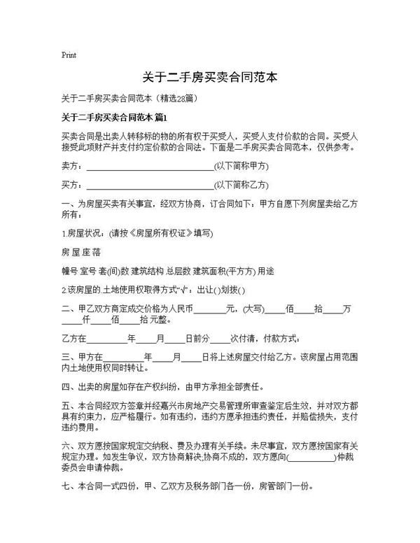 关于二手房买卖合同范本 (共74页)