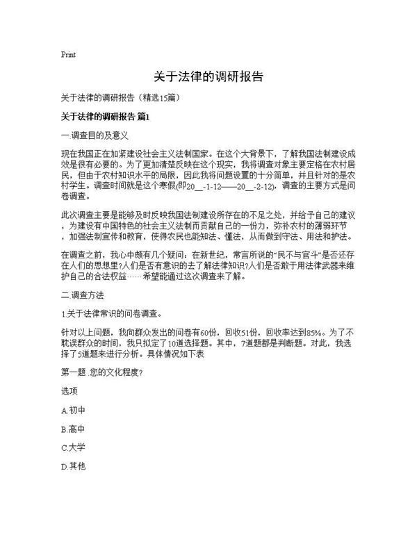 关于法律的调研报告 (共44页)