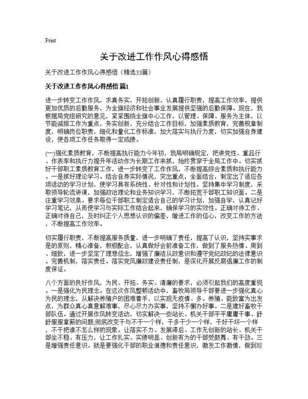 关于改进工作作风心得感悟 (共36页)
