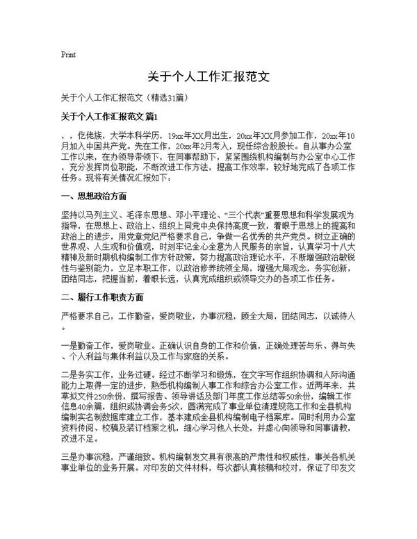 关于个人工作汇报范文 (共44页)