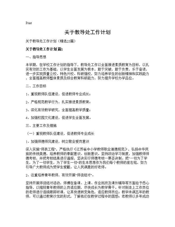 关于教导处工作计划 (共60页)