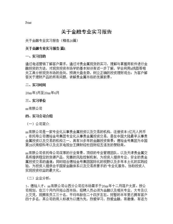 关于金融专业实习报告 (共40页)