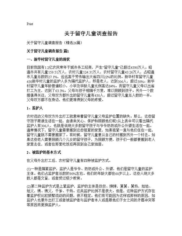 关于留守儿童调查报告 (共59页)