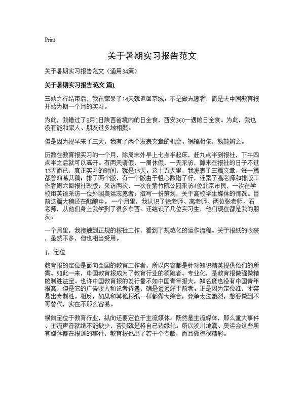 关于暑期实习报告范文 (共65页)