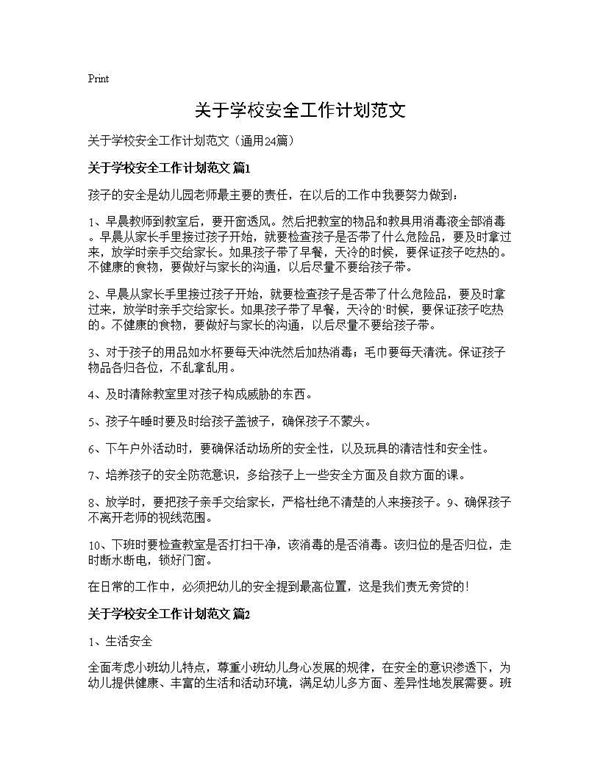 关于学校安全工作计划范文 (共50页)