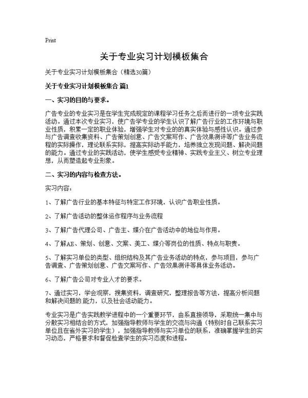 关于专业实习计划模板集合 (共57页)