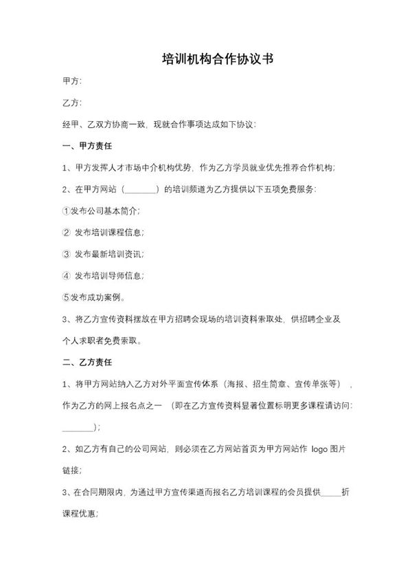 培训机构与企业合作协议模板 (共2页)