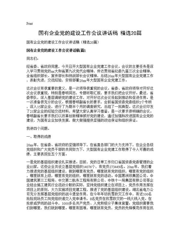 国有企业党的建设工作会议讲话稿(精选) (共56页)