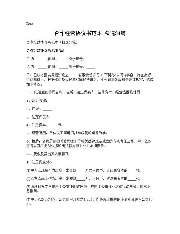 合作经营协议书范本(精选) (共89页)