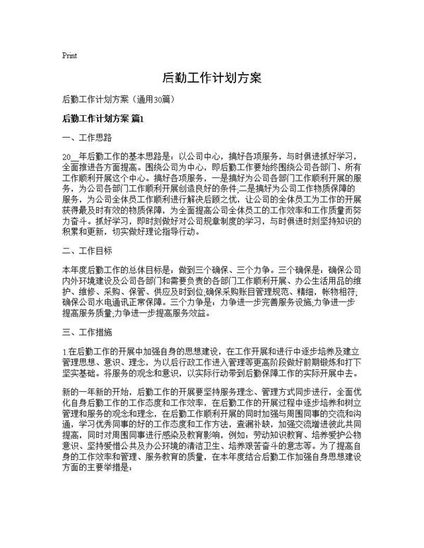 后勤工作计划方案 (共64页)