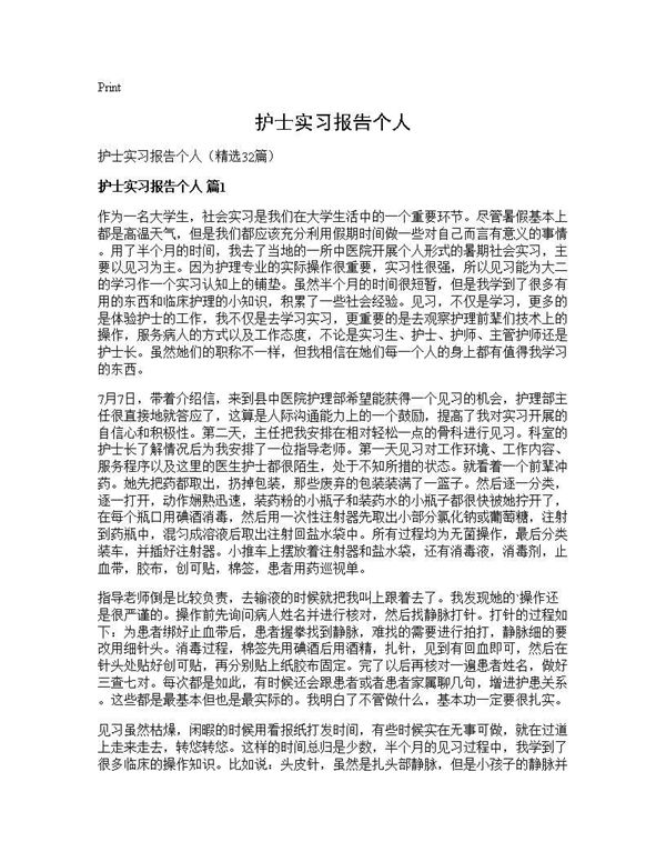 护士实习报告个人 (共34页)