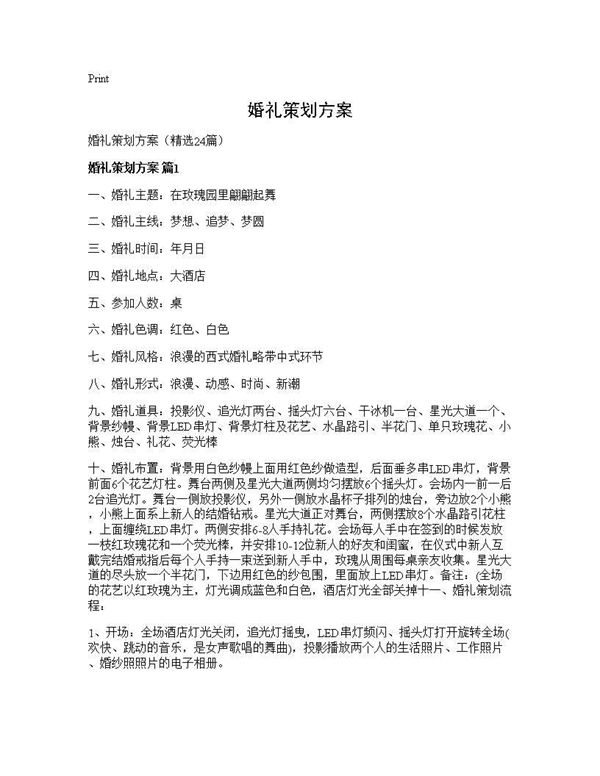 婚礼策划方案 (共59页)