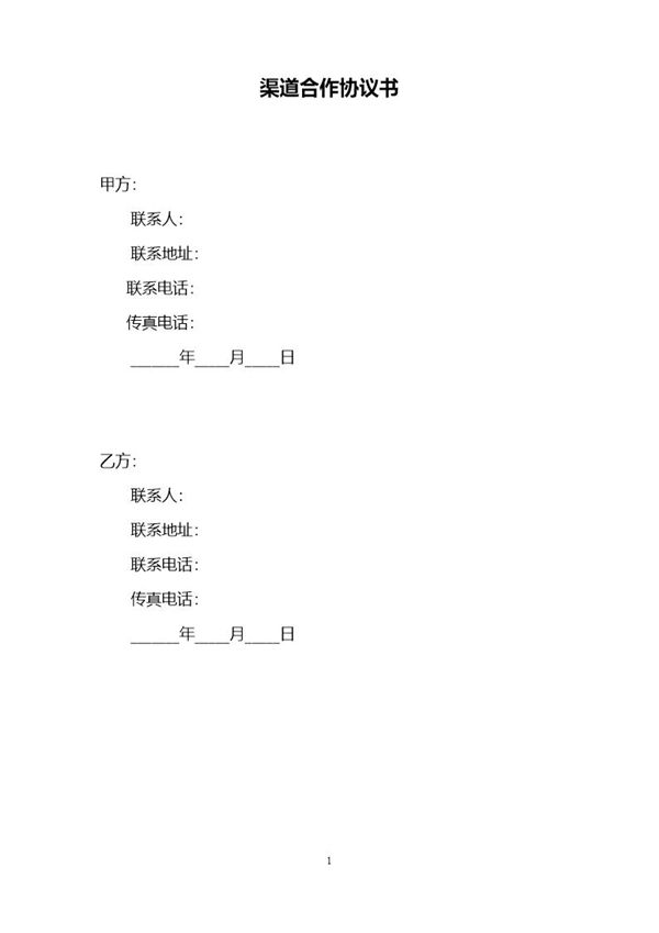 渠道合作协议书模板 (共4页)